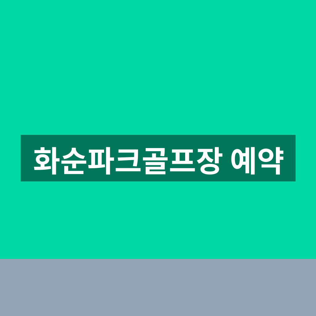 화순파크골프장 예약