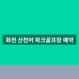 화천 산천어 파크골프장 예약 1분만에 하는법