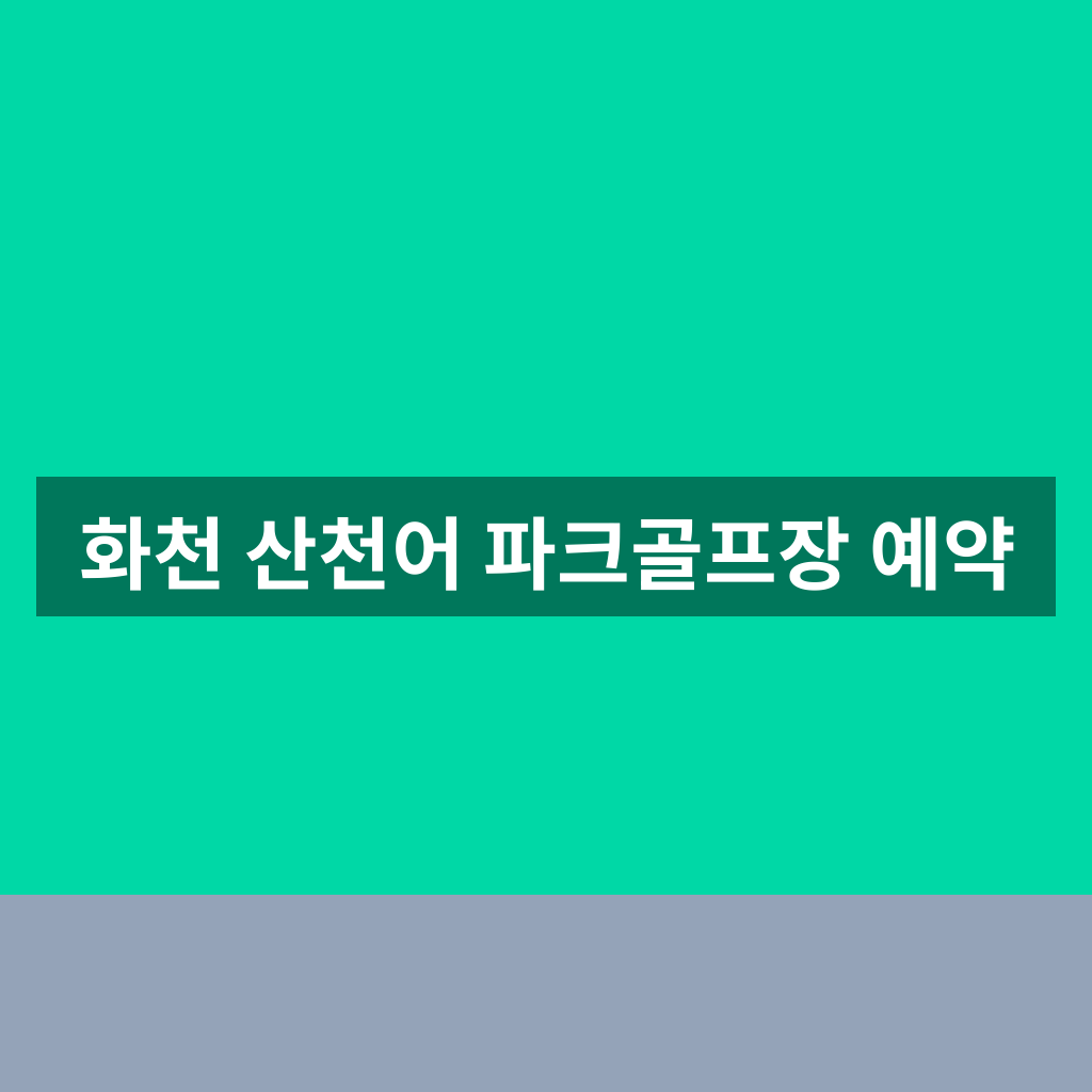 화천 산천어 파크골프장 예약