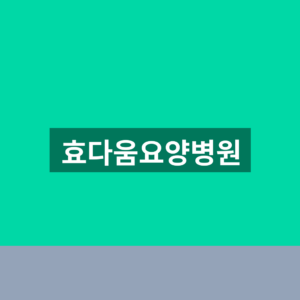 효다움요양병원 예약 광주 남구 송하동 1분만에 찾는법