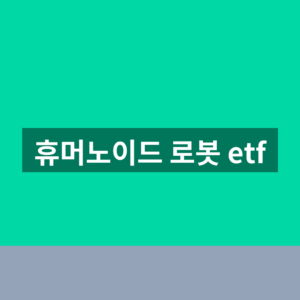 휴머노이드 로봇 etf 주가 1분만에 확인하는법