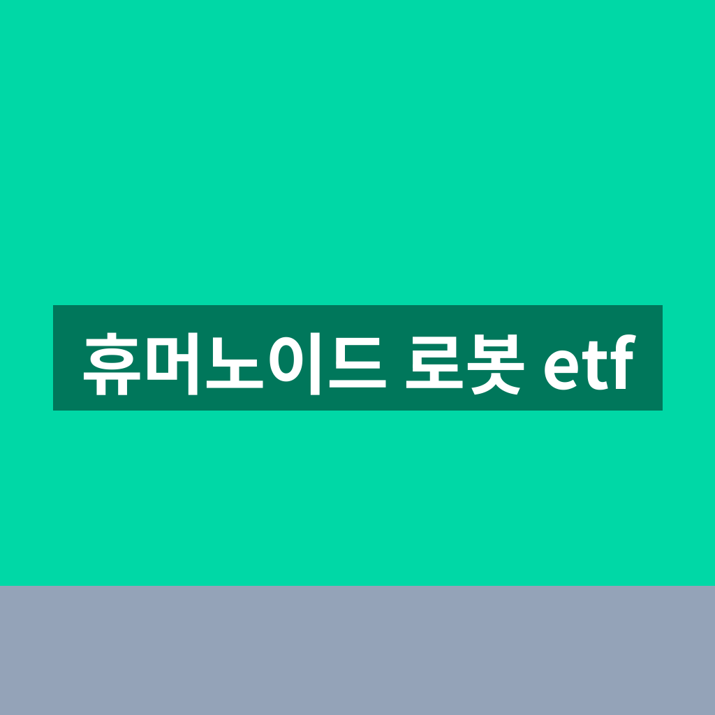 휴머노이드 로봇 etf