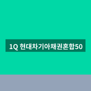 1Q 현대차기아채권혼합50 ETF 배당금 구성종목 3가지 확인법
