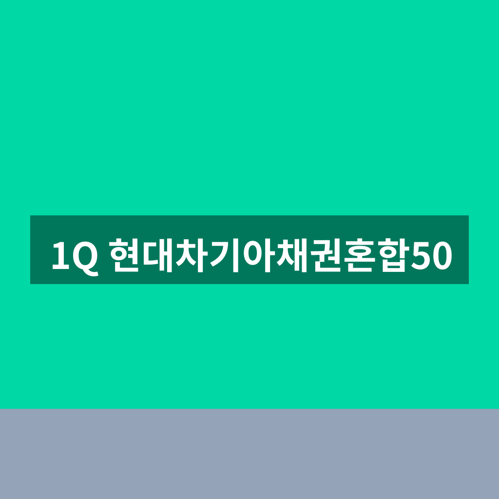 1Q 현대차기아채권혼합50