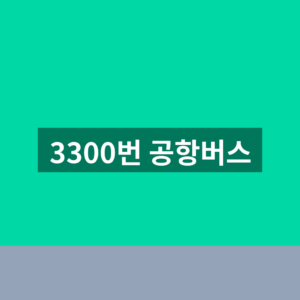 3300번 공항버스 시간표 예약 3가지 확인법 2 3300번 공항버스