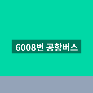 6008번 공항버스 예약 시간표 노선도 3가지 확인법 3 6008번 공항버스
