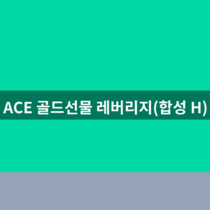 ACE 골드선물 레버리지(합성 H) ETF 주가 상품명 공식 확인법