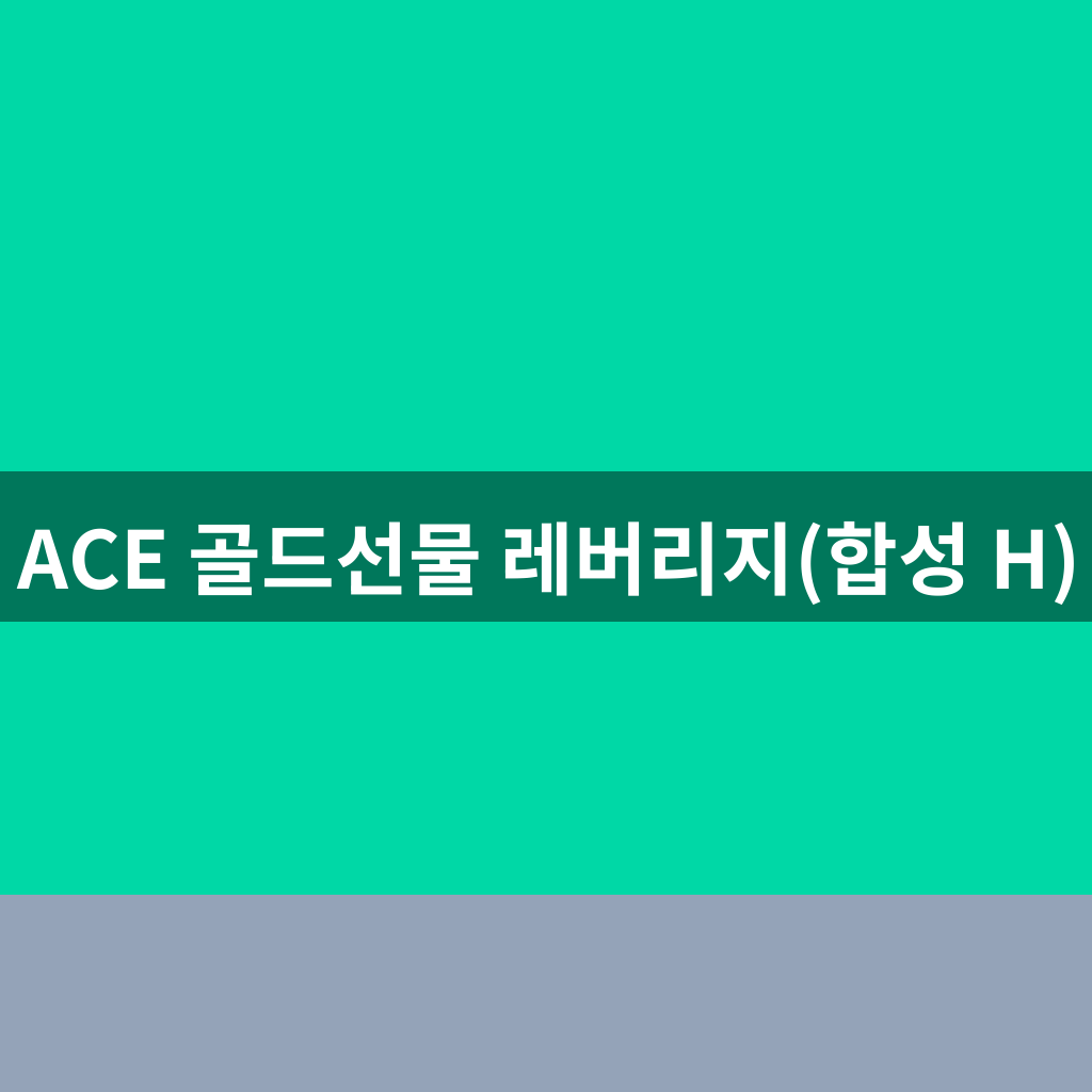ACE 골드선물 레버리지(합성 H)