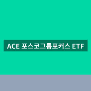 ACE 포스코그룹포커스 ETF 주가 종목코드 공식 1분 확인법