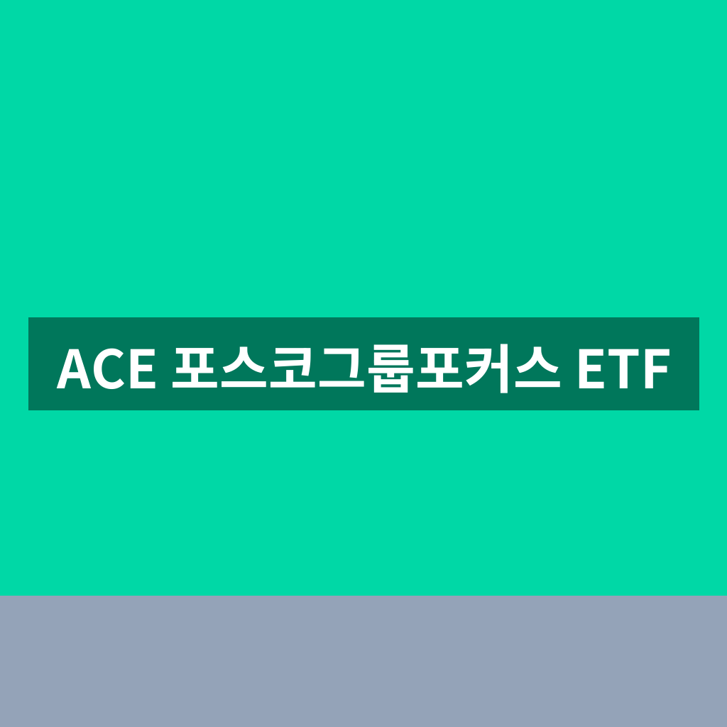 ACE 포스코그룹포커스 ETF