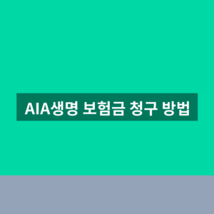 AIA생명 보험금 청구 방법 4단계 필요서류 안내