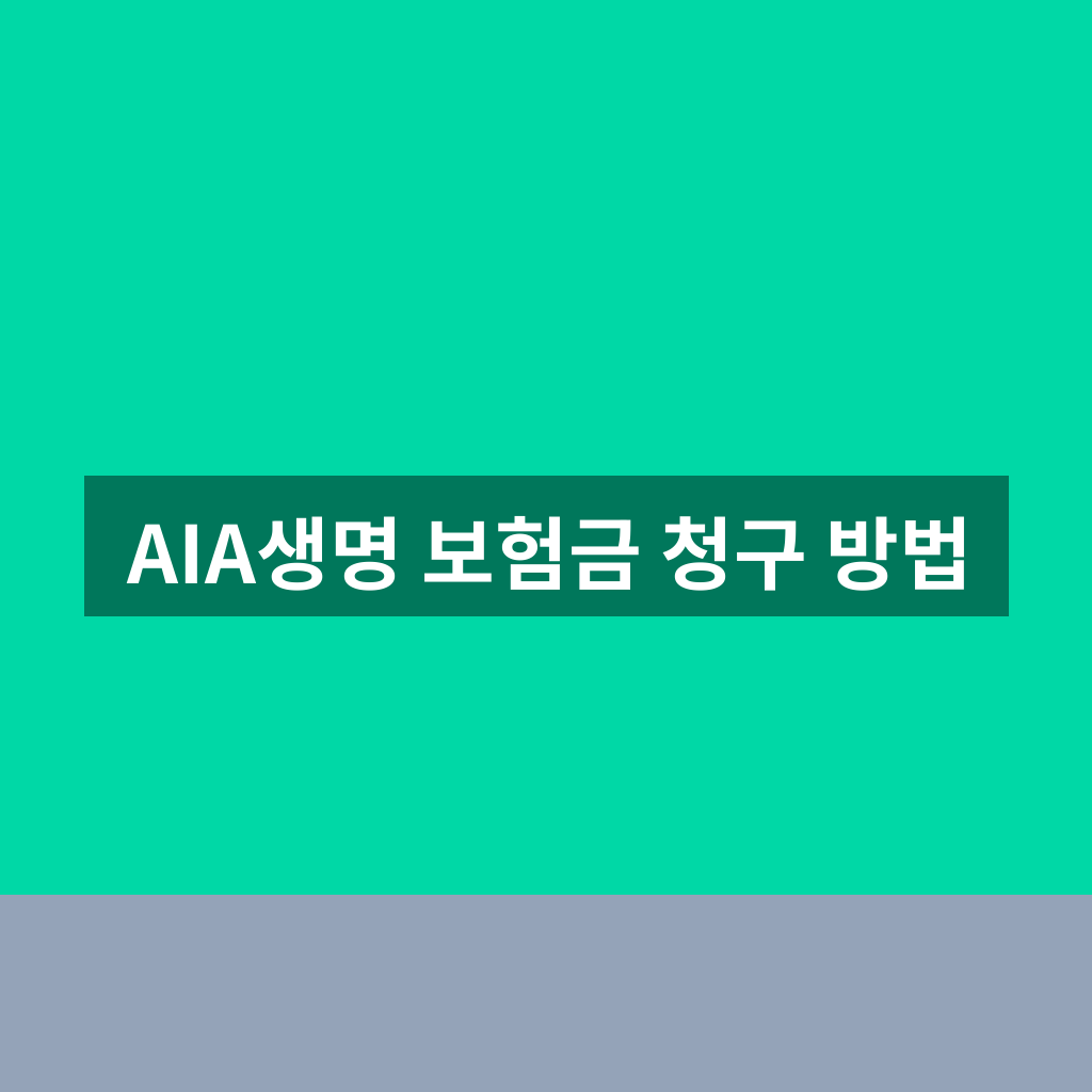 AIA생명 보험금 청구 방법