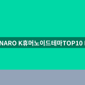 HANARO K휴머노이드테마TOP10 ETF 배당금 분배금 3가지 확인법