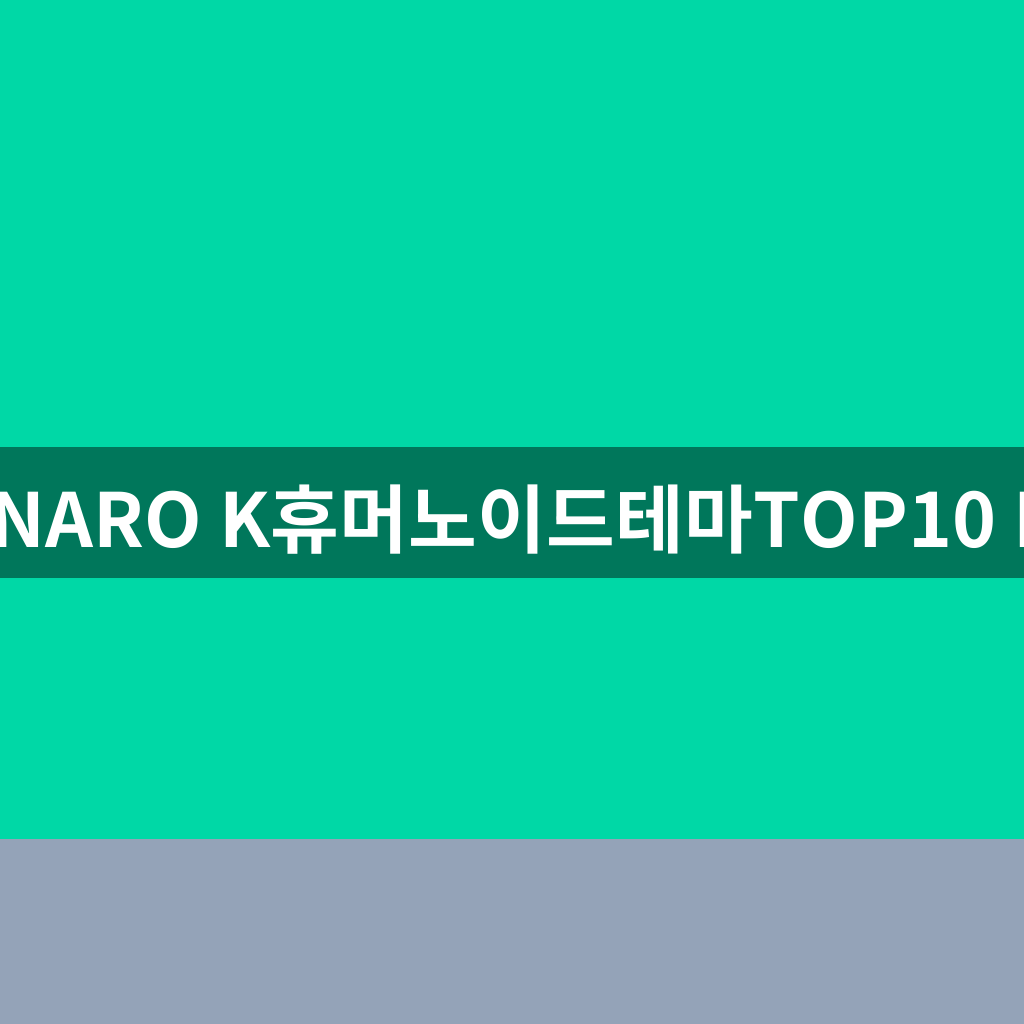 HANARO K휴머노이드테마TOP10 ETF