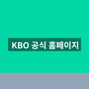 KBO 공식 홈페이지 경기일정 기록 선수정보 확인방법 https://www.koreabaseball.com 8 KBO 공식 홈페이지