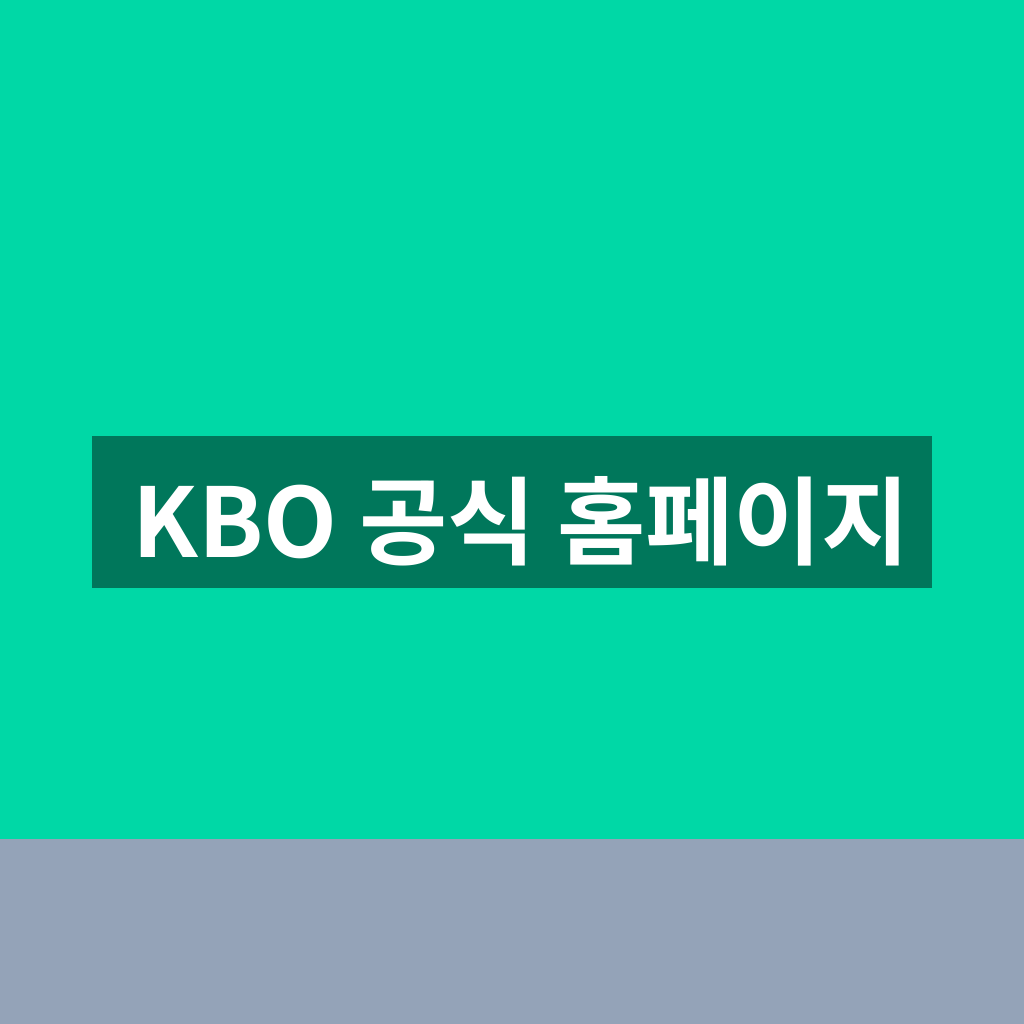 KBO 공식 홈페이지