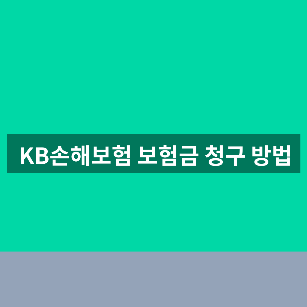 KB손해보험 보험금 청구 방법
