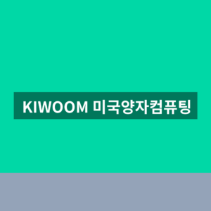 KIWOOM 미국양자컴퓨팅 주가 구성종목 확인방법 5 KIWOOM 미국양자컴퓨팅