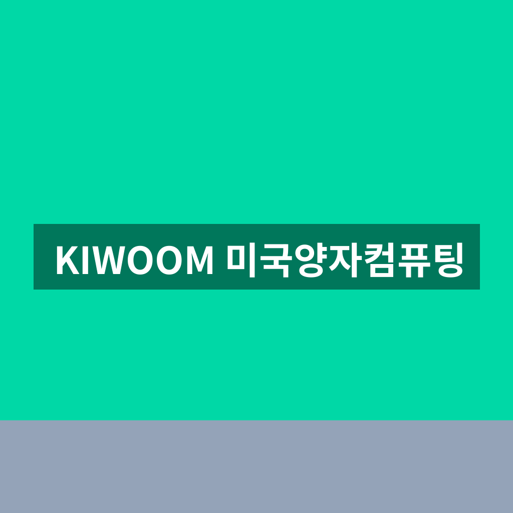 KIWOOM 미국양자컴퓨팅