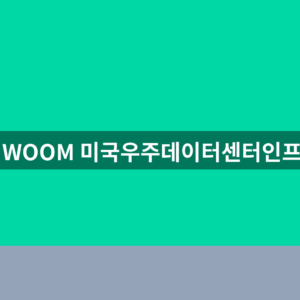 KIWOOM 미국우주데이터센터인프라 ETF 주가 3가지 확인법 9 KIWOOM 미국우주데이터센터인프라