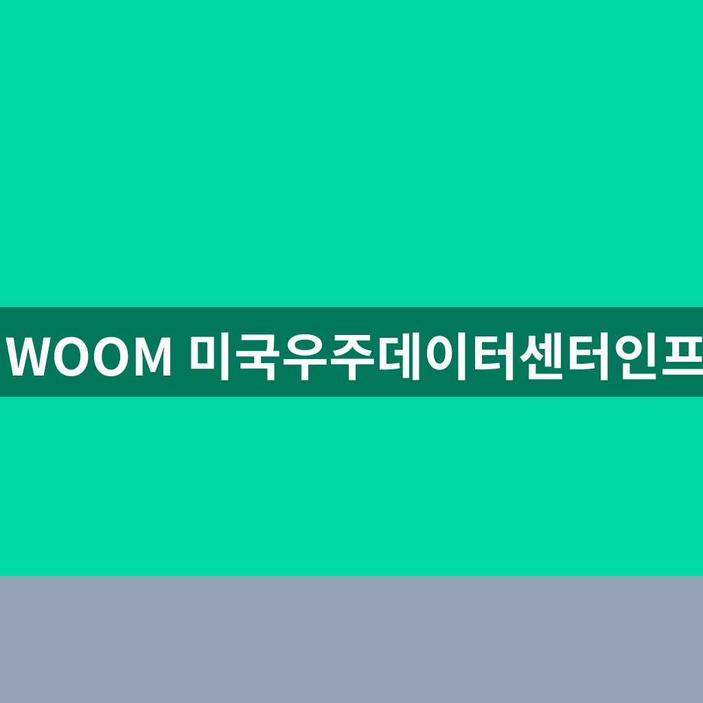 KIWOOM 미국우주데이터센터인프라