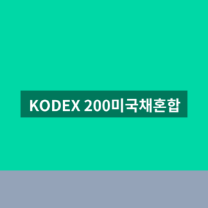 KODEX 200미국채혼합 ETF 주가 3가지 확인법 8 KODEX 200미국채혼합