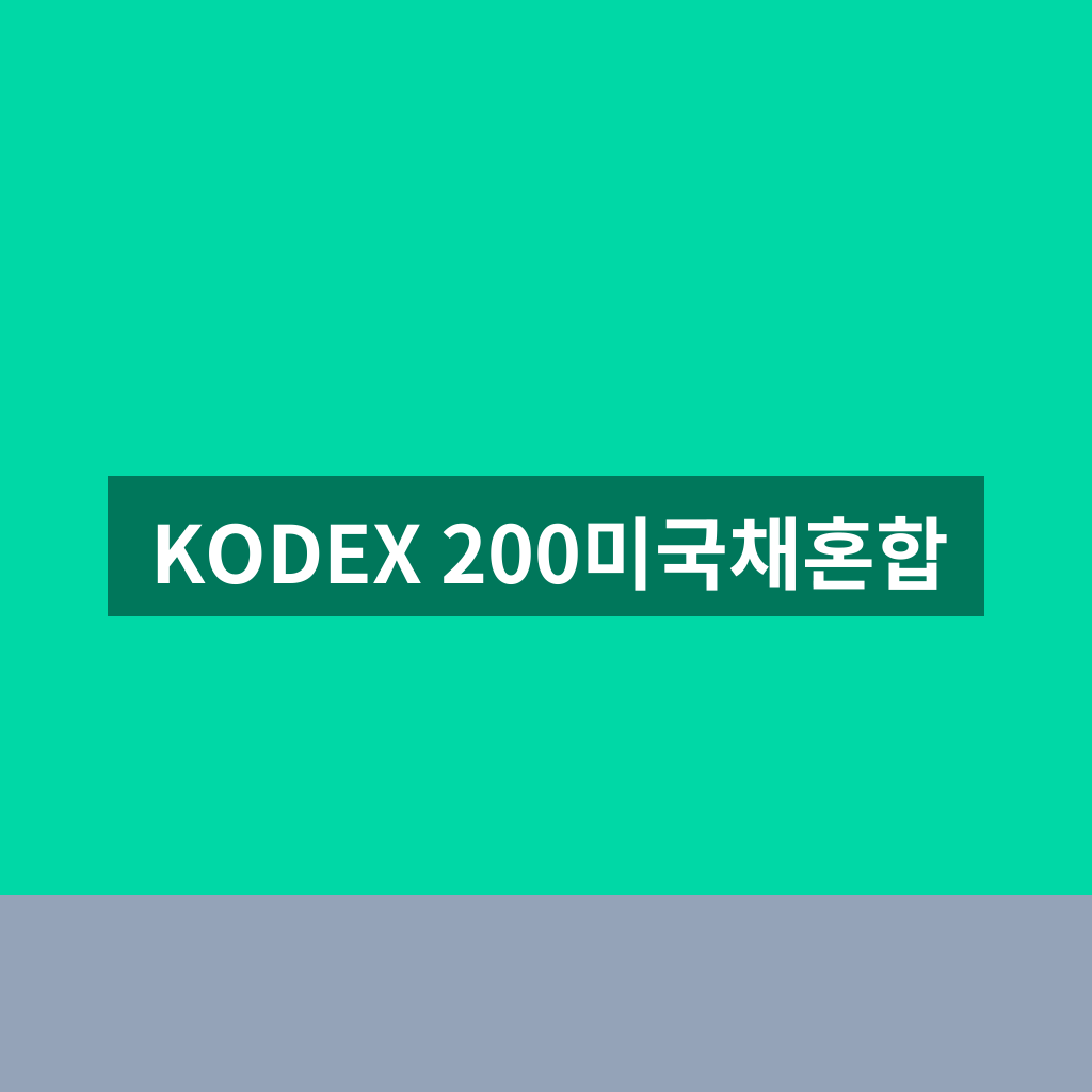 KODEX 200미국채혼합