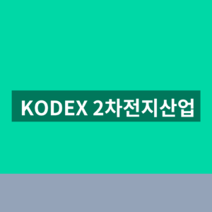 KODEX 2차전지산업 ETF 전망 레버리지 구조 확인방법 6 KODEX 2차전지산업