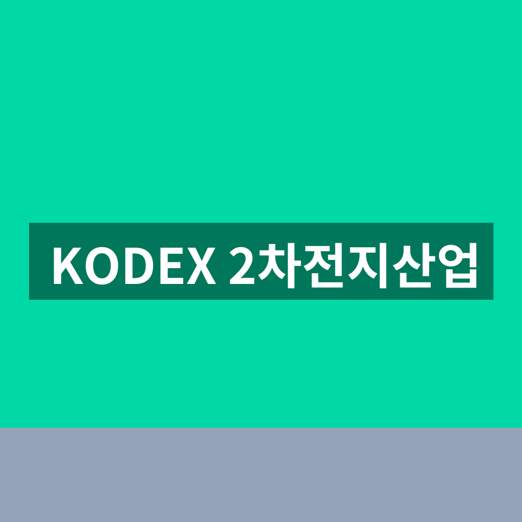 KODEX 2차전지산업