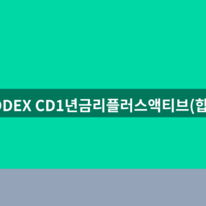 KODEX CD1년금리플러스액티브(합성) 주가 전망 3가지 확인법