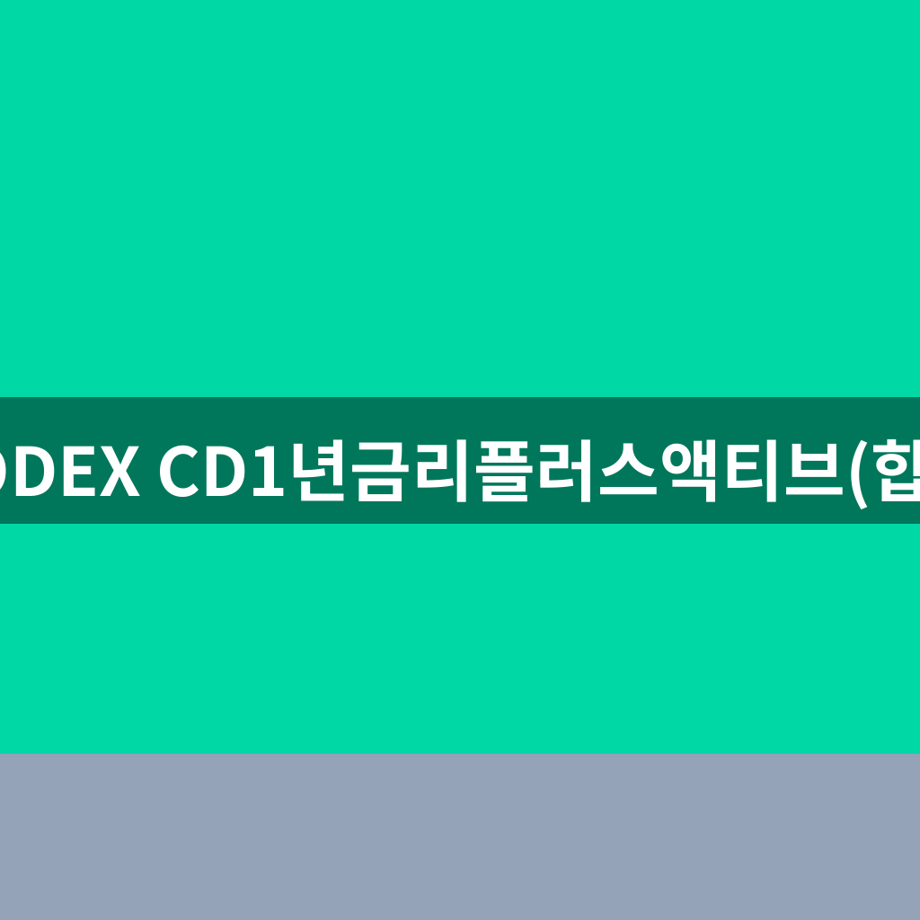 KODEX CD1년금리플러스액티브(합성)
