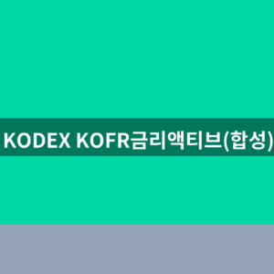 KODEX KOFR금리액티브(합성) ETF 금리형 상품 1분 확인법