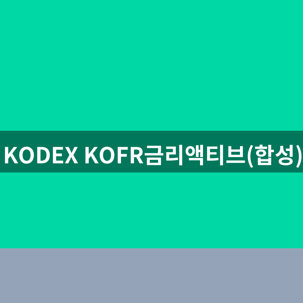 KODEX KOFR금리액티브(합성)
