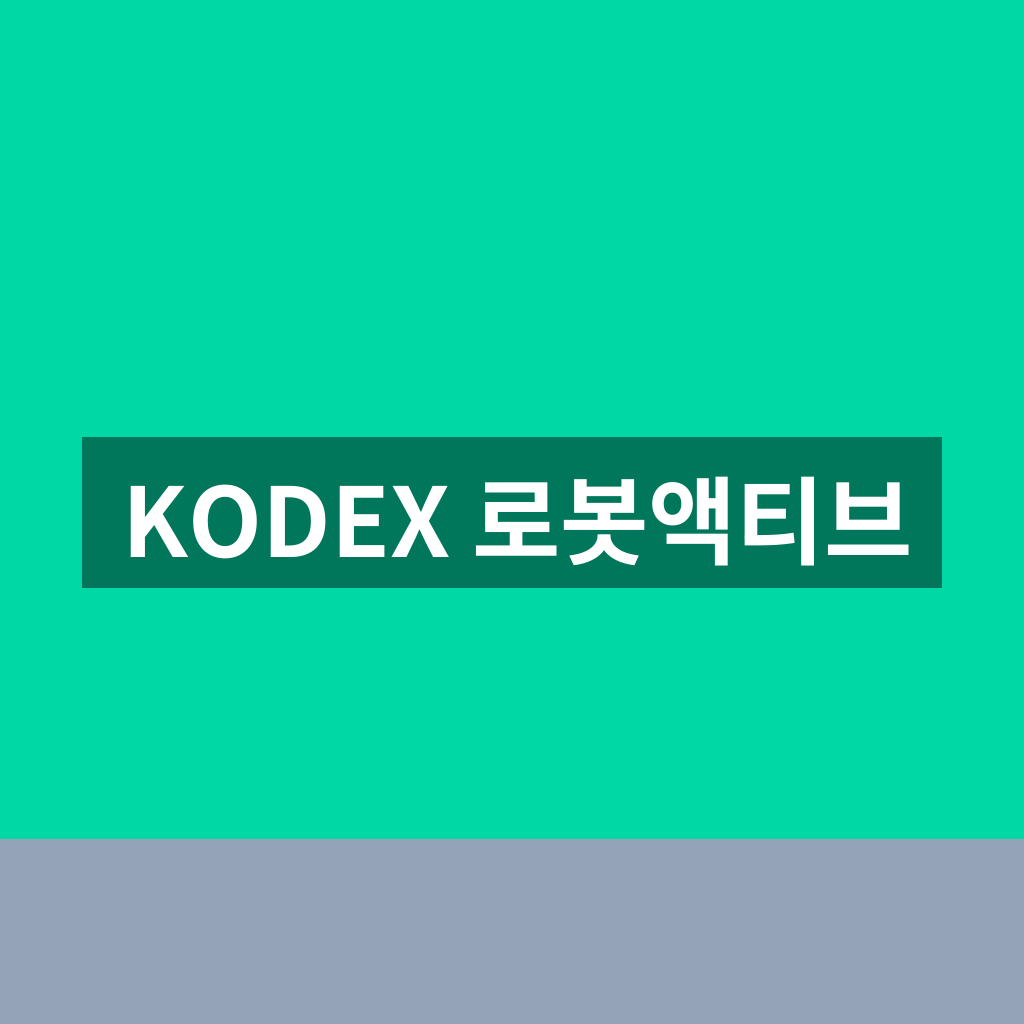 KODEX 로봇액티브