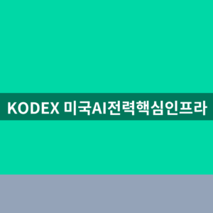 KODEX 미국AI전력핵심인프라 ETF 주가 구성종목 전망 1분 확인법