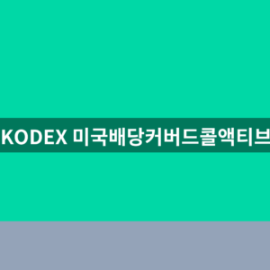 KODEX 미국배당커버드콜액티브 ETF 배당금 배당일 3가지 확인법