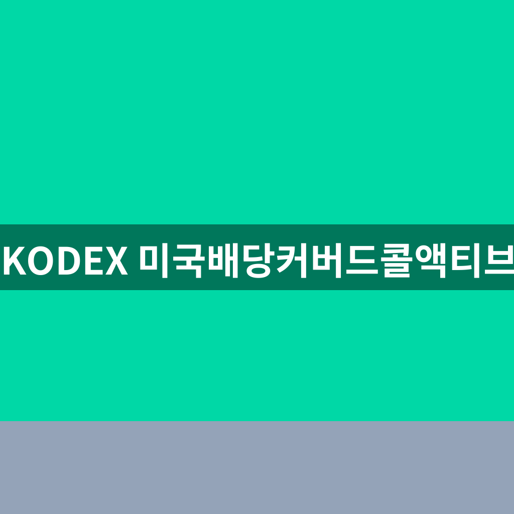 KODEX 미국배당커버드콜액티브