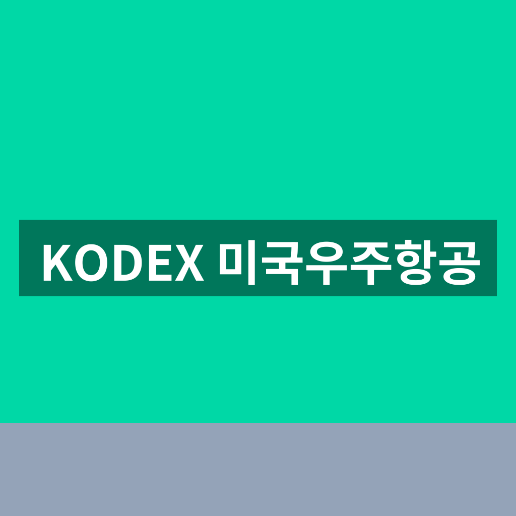 KODEX 미국우주항공