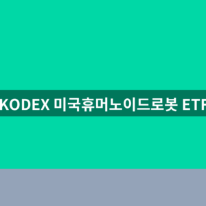 KODEX미국 휴머노이드로봇 ETF 주가 종목코드 공식 1분 확인법