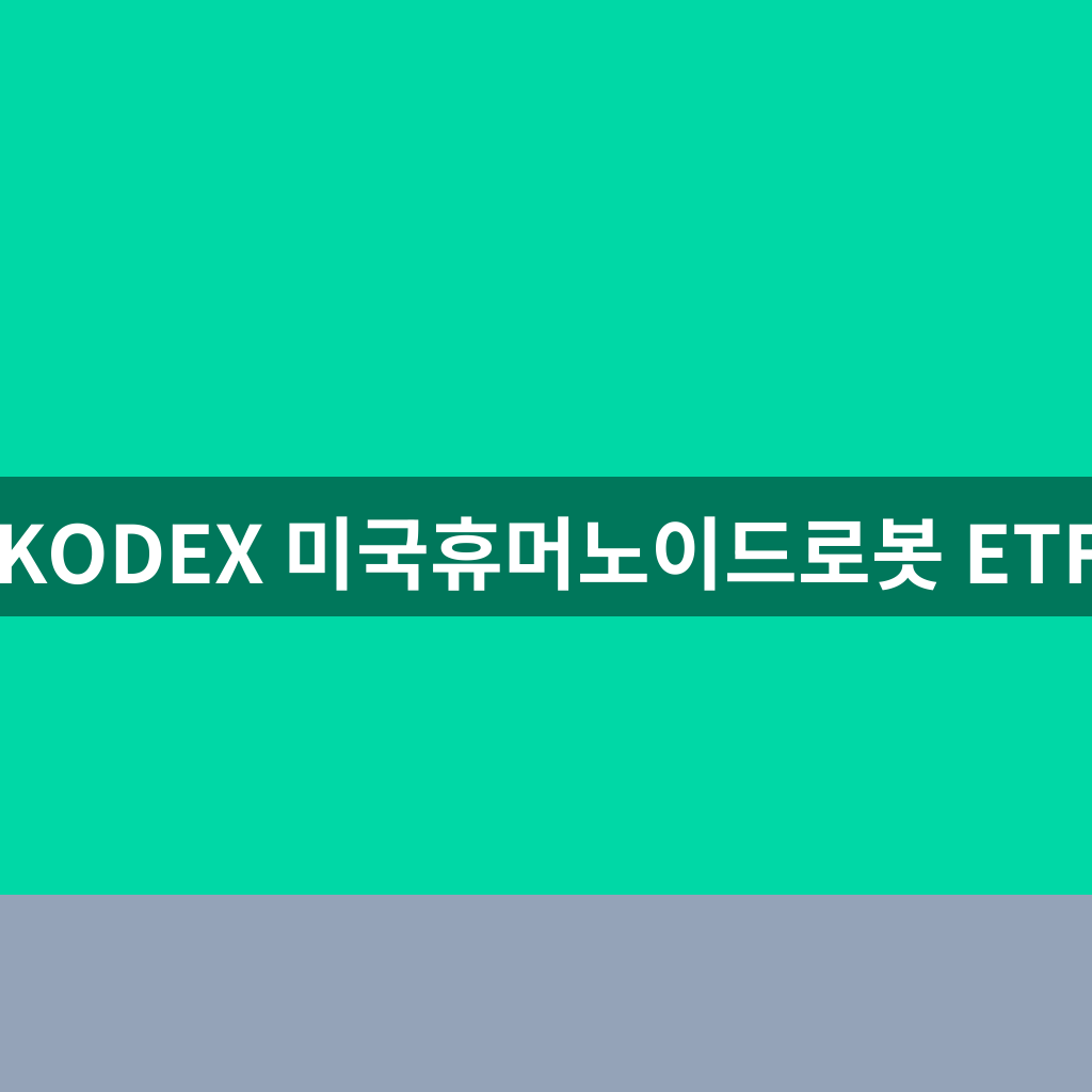 KODEX미국 휴머노이드로봇 ETF