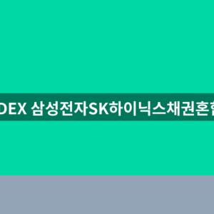 KODEX 삼성전자SK하이닉스채권혼합50 ETF 분배금 1분 확인법