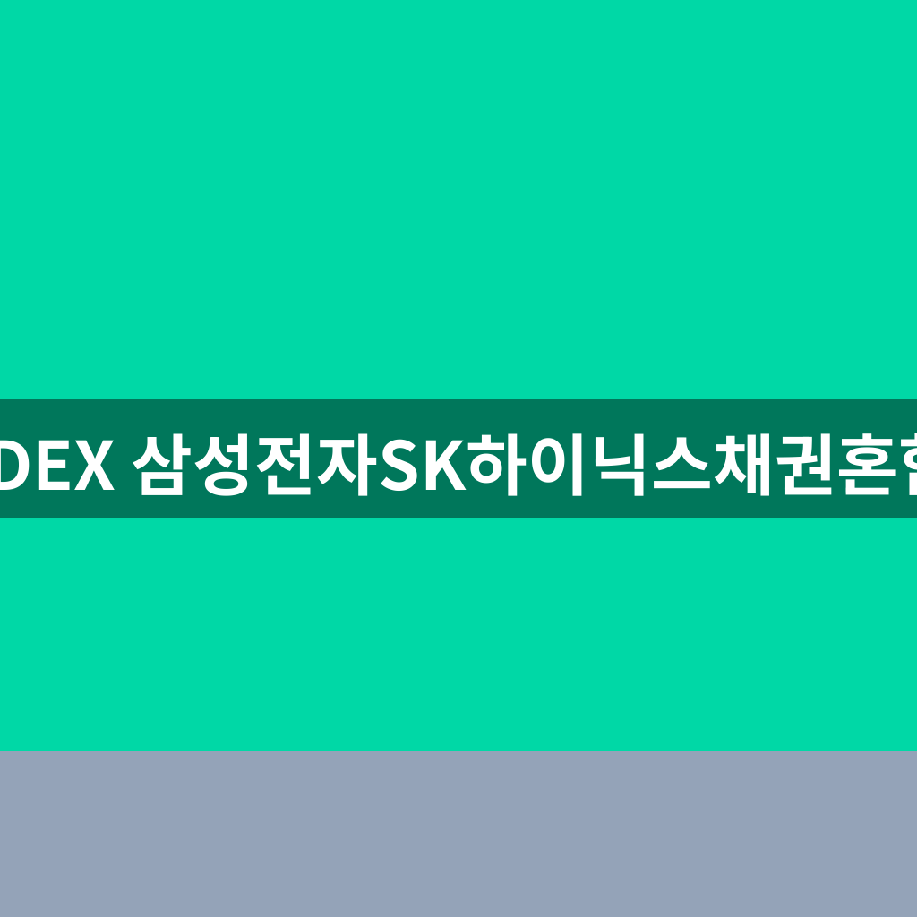 KODEX 삼성전자SK하이닉스채권혼합50