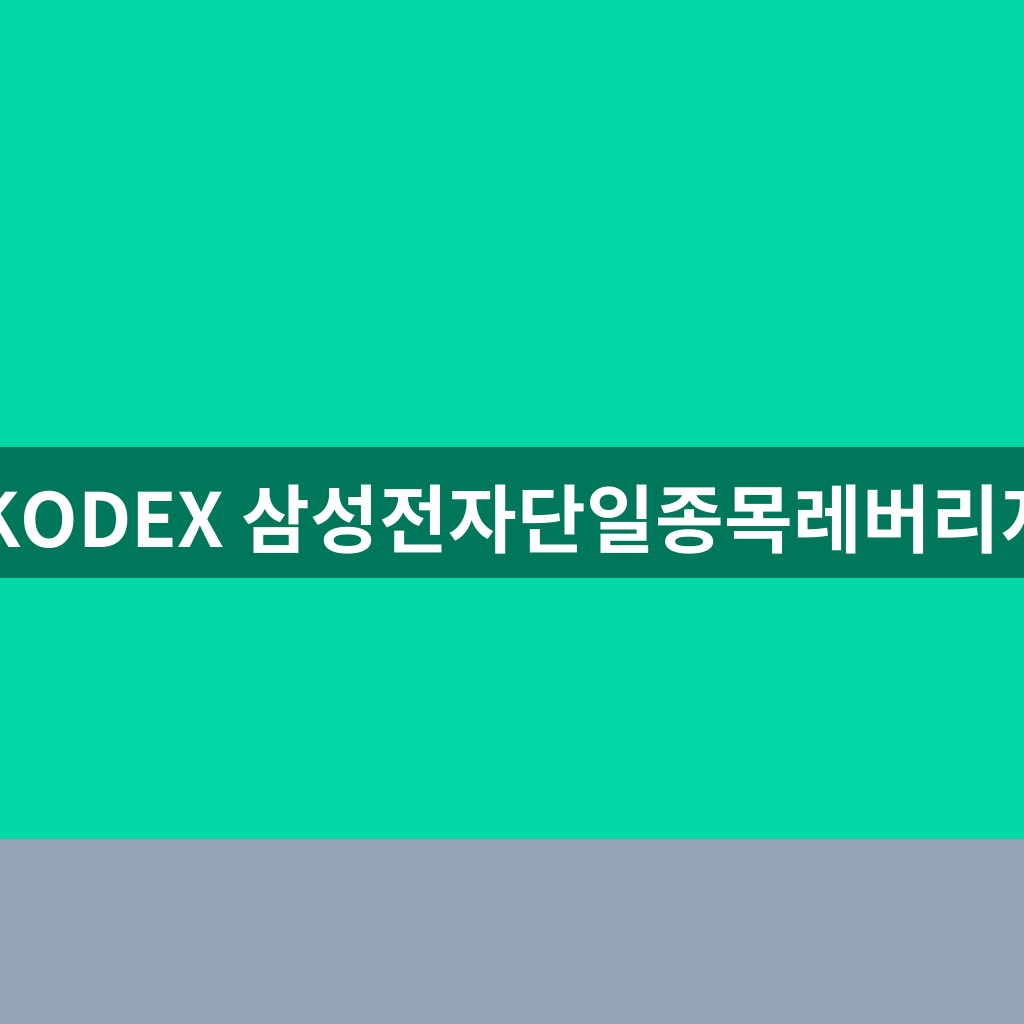 KODEX 삼성전자단일종목레버리지