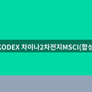 KODEX 차이나2차전지MSCI(합성) ETF 상품명 종목코드 공식 확인법