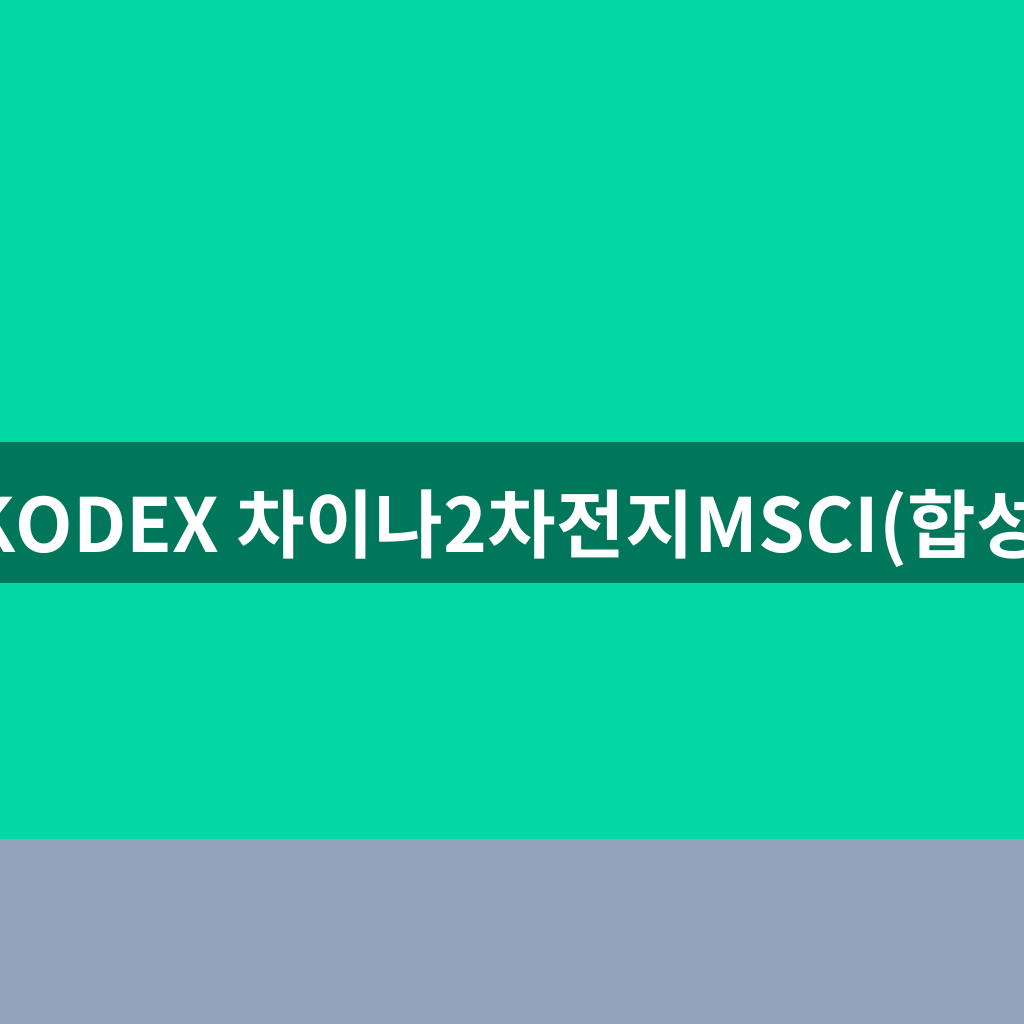 KODEX 차이나2차전지MSCI(합성)