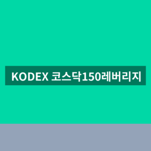 KODEX 코스닥150레버리지 ETF 주가 종목코드 3가지 확인법