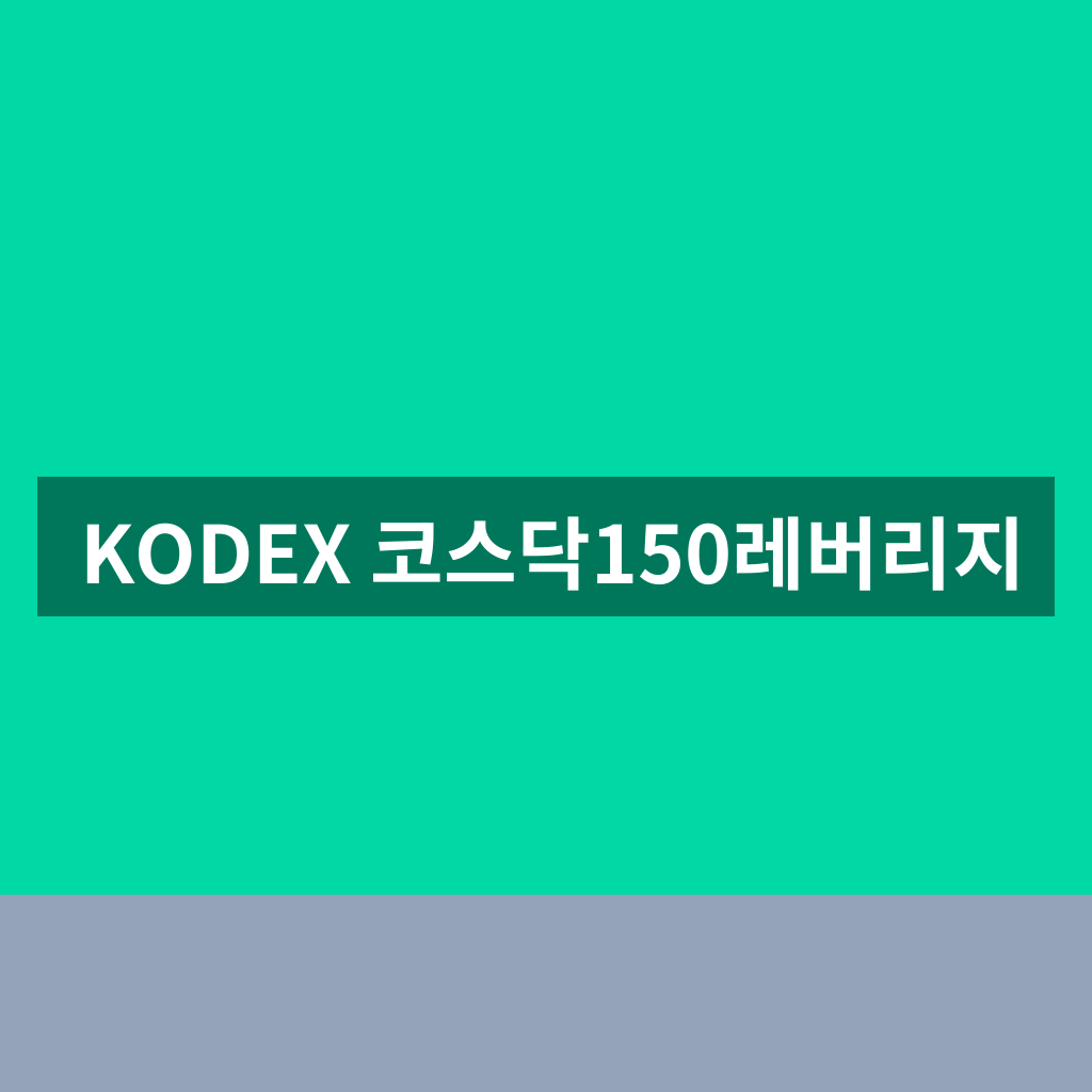 KODEX 코스닥150레버리지