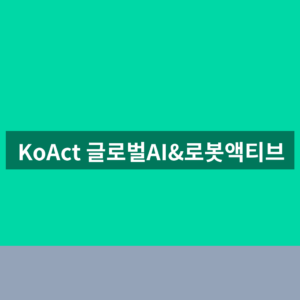 KoAct 글로벌AI&로봇액티브 ETF 주가 종목코드 1분 확인법