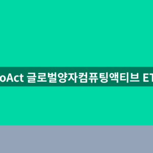 KoAct 글로벌양자컴퓨팅액티브 ETF 주가 종목코드 공식 확인법