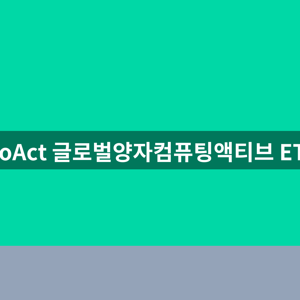 KoAct 글로벌양자컴퓨팅액티브 ETF